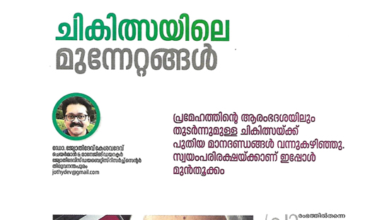 Article by Dr.Jothydev Kesavadev in Aarogyamasika December Edition